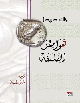 هوامش الفلسفة 